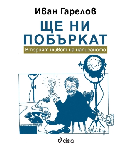 Ще ни побъркат - Вторият живот на написаното - Иван Гарелов