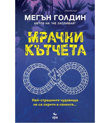 Мрачни кътчета - Мегън Голдин