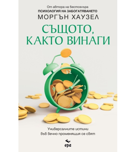 Същото, както винаги - Моргън Хаузел