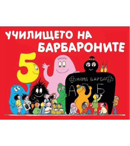 Училището на Барбароните - Магдалена Стоянова и др.