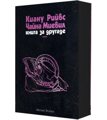 Книга за другаде - Чайна Миевил