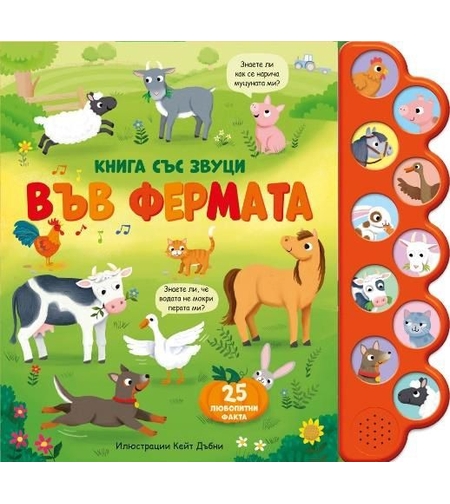Книга със звуци - Във фермата