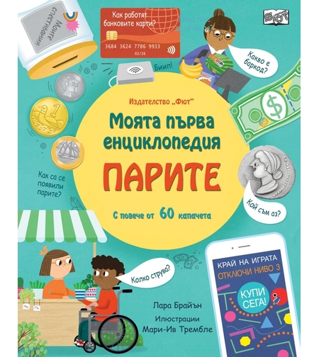 Моята първа енциклопедия - Парите - Лара Брайън