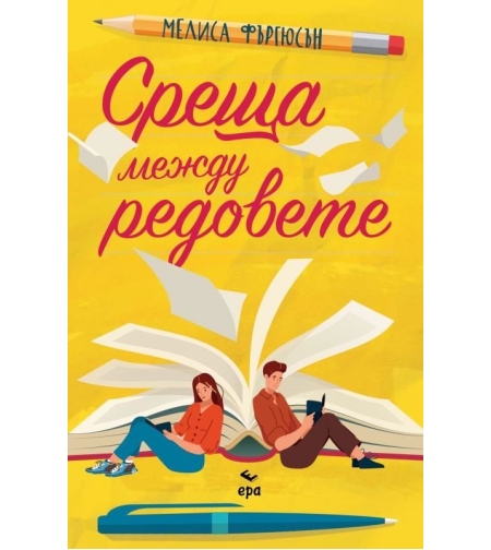 Среща между редовете - Мелиса Фъргюсън