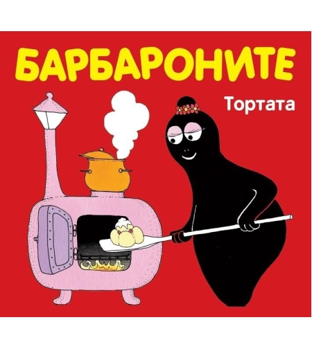 Барбароните - Тортата - Анет Тизон