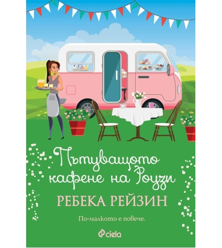 Пътуващото кафене на Роузи - Ребека Рейзин