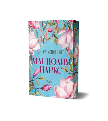 Магнолия Паркс - Джеса Хейстингс