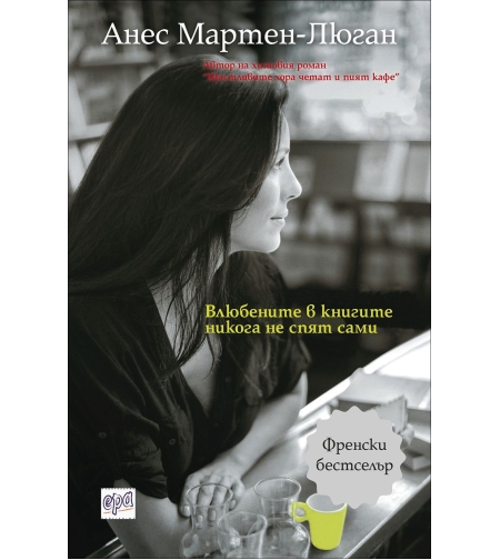 Влюбените в книгите никога не спят сами - Анес Мартен-Люган
