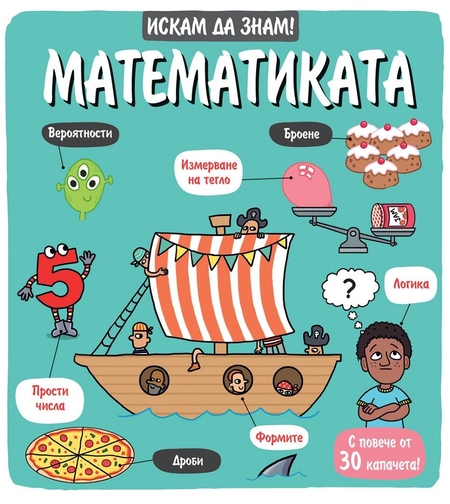 Искам да знам! - Математиката