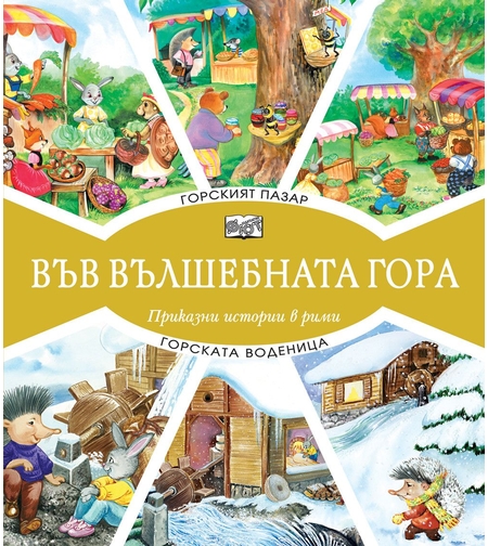 Във вълшебната гора Горският пазар + Горската воденица