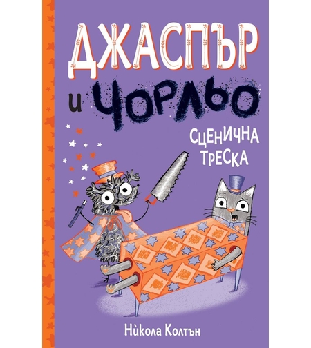 Джаспър и Чорльо - Сценична треска - Никола Колтън