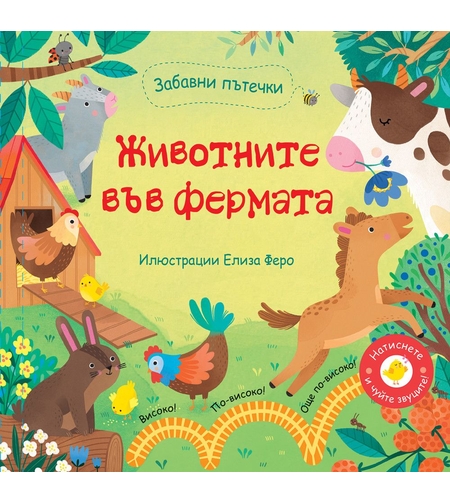 Забавни пътечки - Животните във фермата