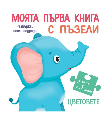 Моята първа книга с пъзели - Цветовете - Колектив