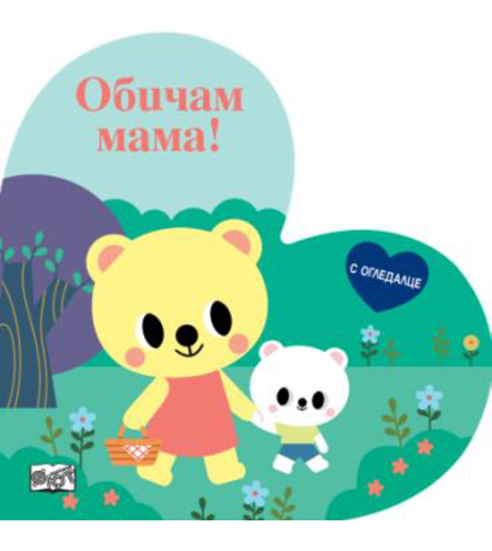 Обичам мама - книжка с огледалце