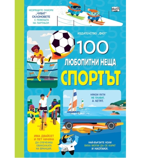 100 любопитни неща - Спортът