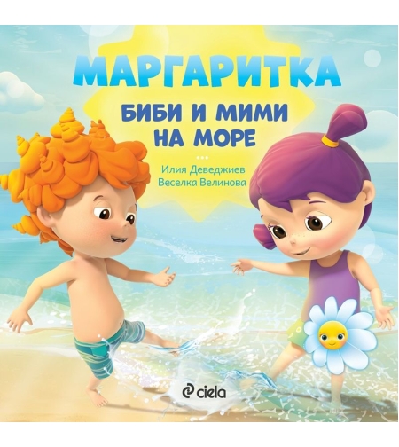 Маргаритка - Биби и Мими на море - Илия Деведжиев, Веселка Велинова
