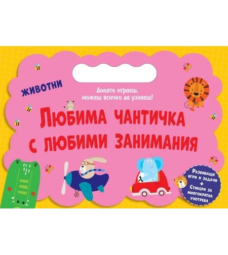 Любима чантичка с любими занимания - Животни