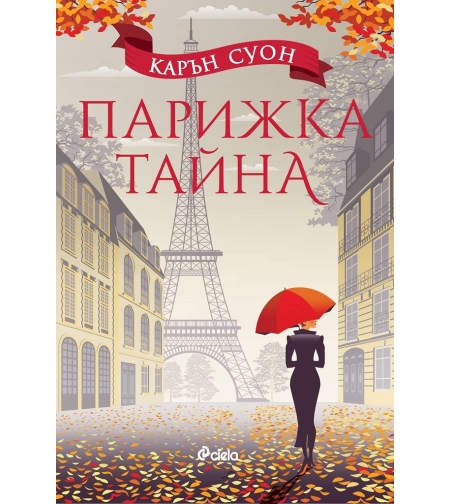 Парижка тайна - Карън Суон