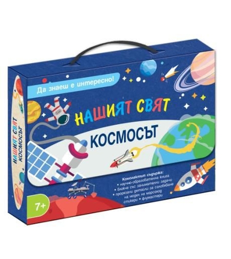 Нашият свят - Да знаеш е интересно - Космосът