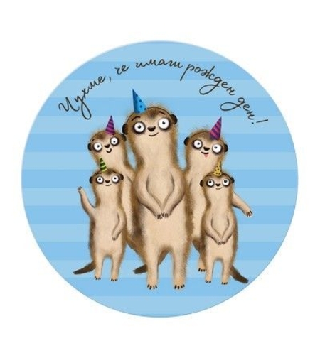 Табелка - картичка - Чухме, че имаш рожден ден - сурикати