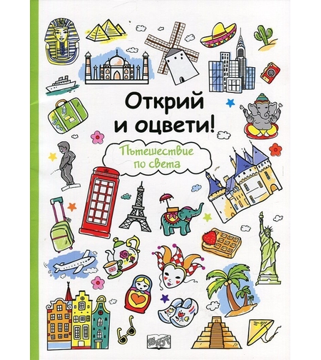 Открий и оцвети! Пътешествие по света
