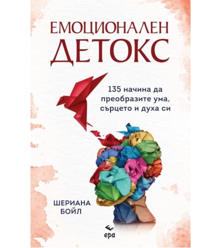 Емоционален детокс - Шериана Бойл