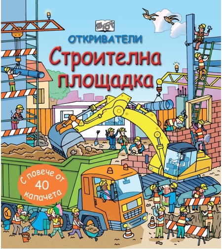Откриватели - Строителна площадка