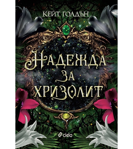 Надежда за хризолит - Кейт Голдън
