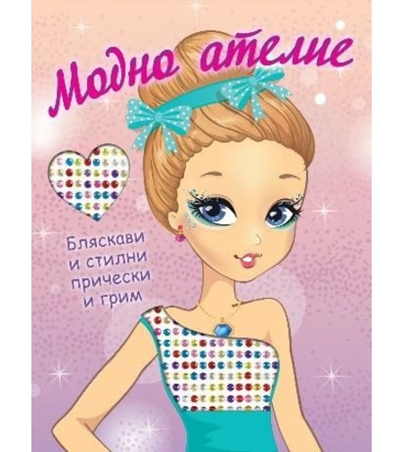 Модно ателие - Бляскави и стилни прически и грим