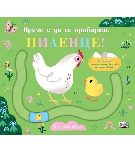 Време е да се прибираш, пилнце - забавни пътечки - Каролина Бузио