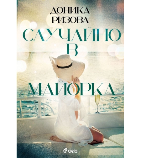 Случайно в Майорка - Доника Ризова