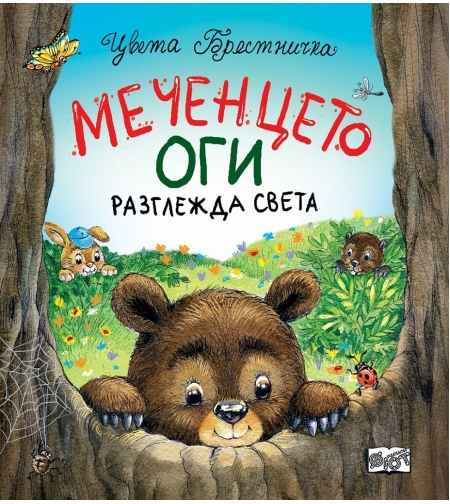 Меченцето Оги разглежда света - Цвета Брестничка