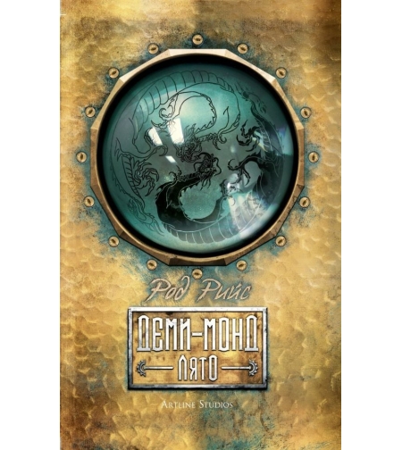 Деми-монд - Лято - Род Рийс