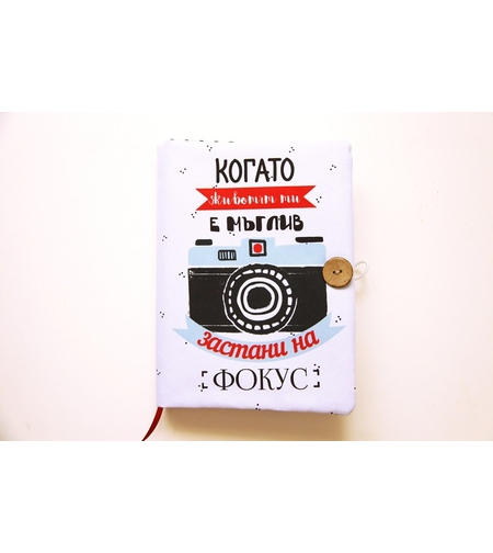 Подвързия за книга - Когато животът ти е мъглив