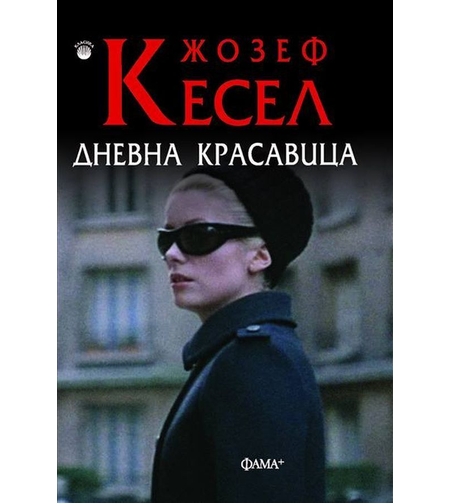 Дневна красавица - Жозеф Кесел