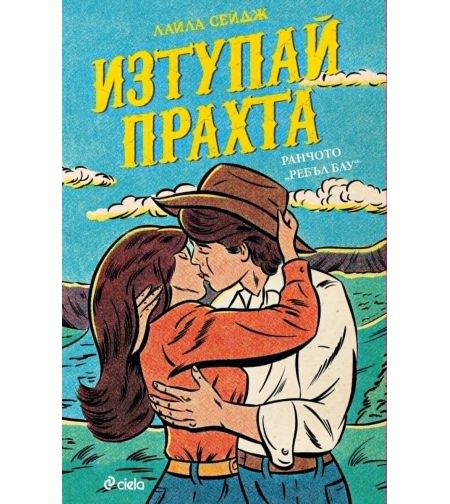 Изтупай прахта - Лайла Сейдж