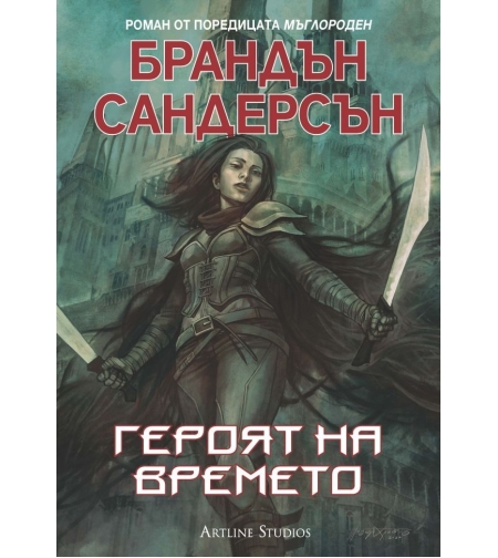 Героят на времето - Брандън Съндърсън