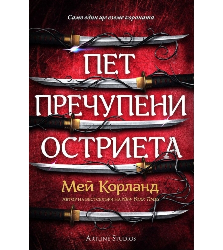 Пет пречупени остриета - меки корици - Мей Корланд