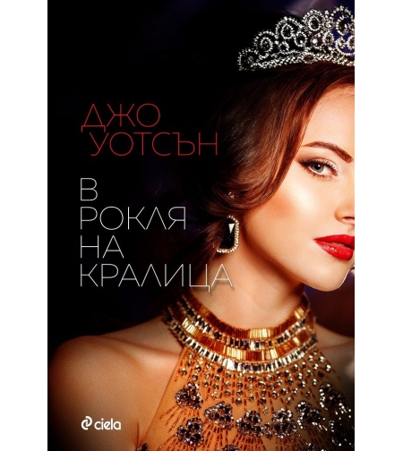 В рокля на кралица - Джо Уотсън