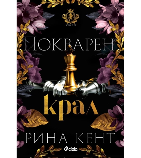 Покварен крал - Рина Кент