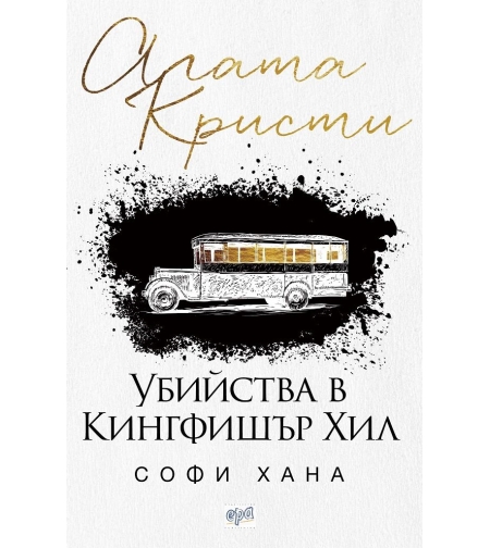 Убийства в Кингфишър Хил - Агата Кристи, Софи Хана
