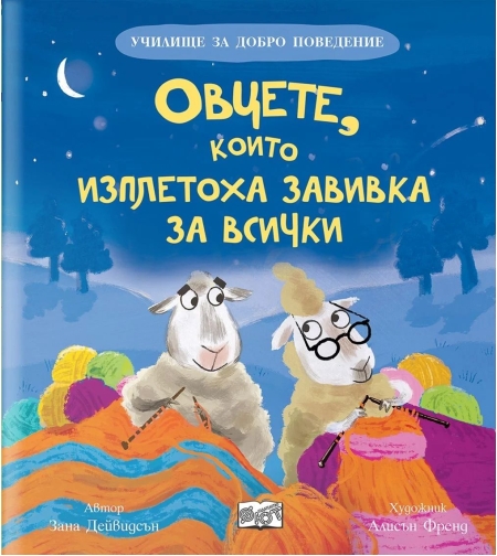 Училище за добро поведение - Овцете, които изплетоха завивка за всички - Зана Дейвидсън