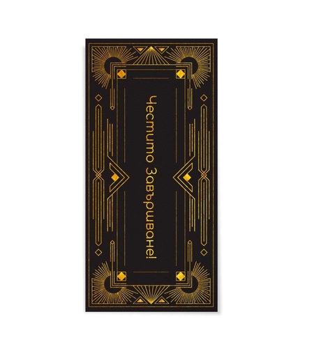 Плик за пари и ваучери - Честито завършване