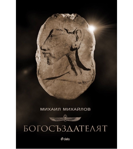 Богосъздателят - Михаил Михайлов