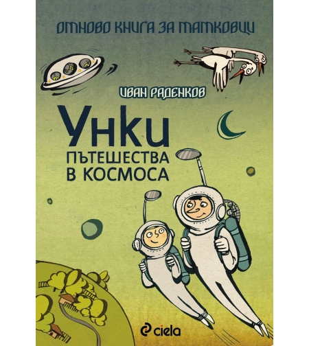 Унки пътешества в Космоса / Отново книга за татковци - Иван Раденков