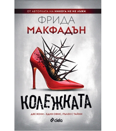 Колежката - Фрида Макфадън