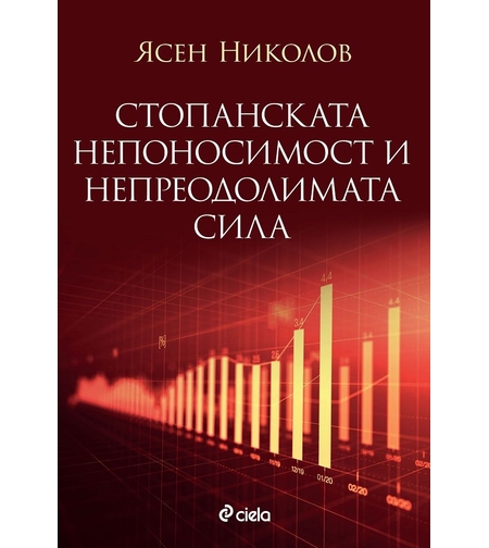 Стопанската непоносимост и непреодолимата сила - д-р Ясен Николов