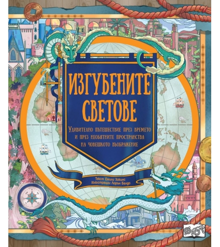 Изгубените светове - Емили Хокинс
