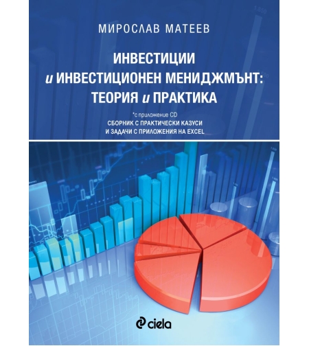 Инвестиции и инвестиционен мениджмънт: теория и практика (с приложение CD). Сборник с практически казуси и задачи с приложения на Еxcel - Мирослав Матеев