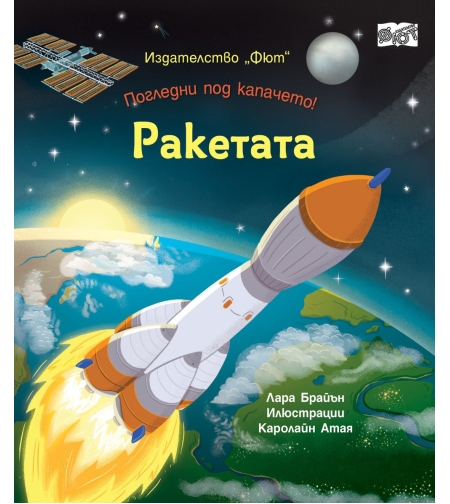 Ракетата - Погледни под капачето - Лара Брайън